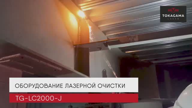 Лазерная очистка Tokagama TG-LC2000-J