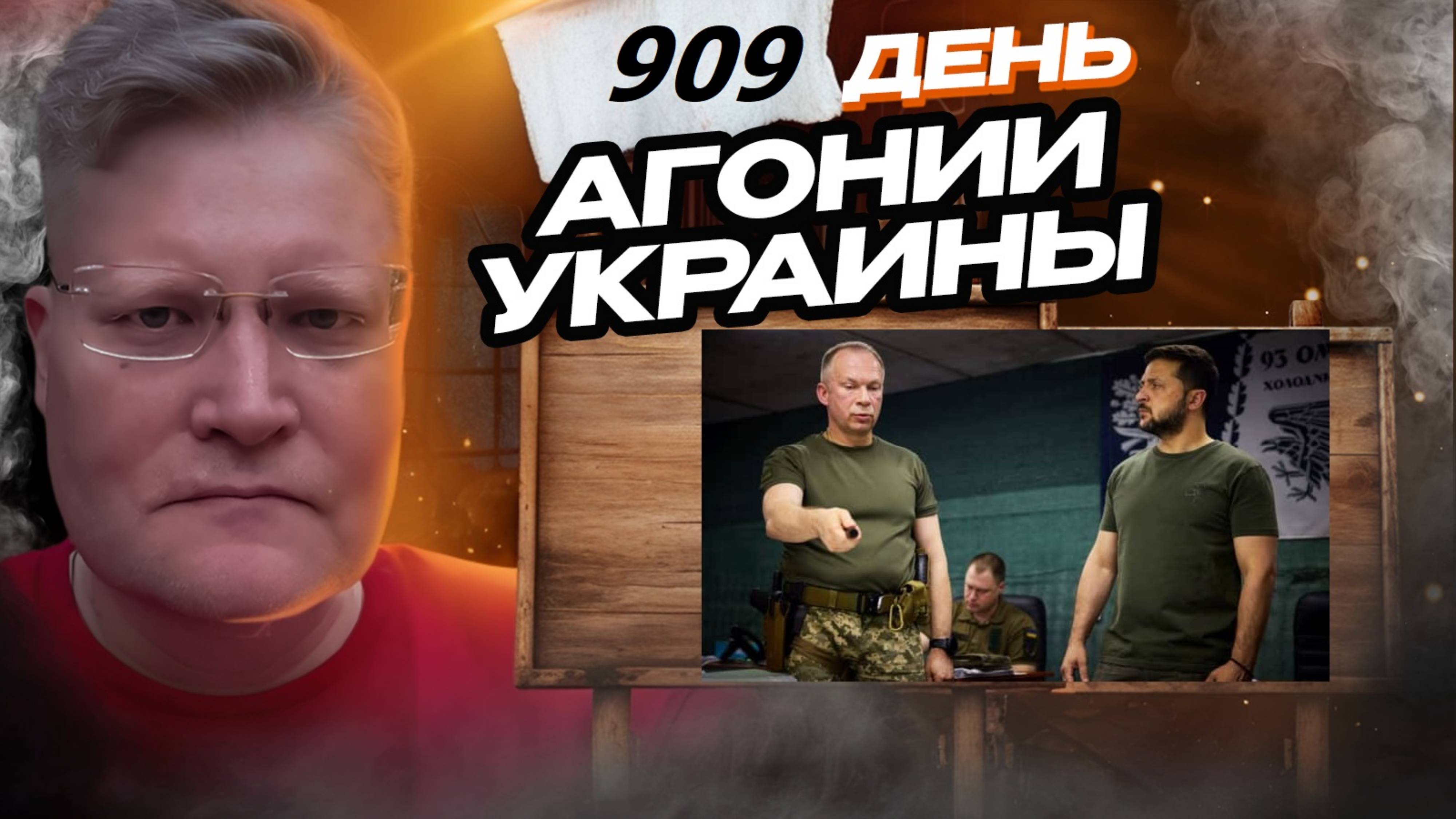 АГОНИЯ УКРАИНЫ - 909 день | Курский прорыв ВСУ остановлен?