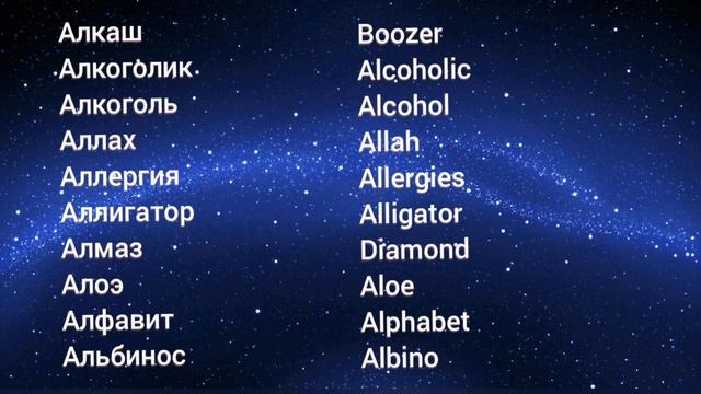 русско- английский словарь на букву "А" Увеличьте свой словарный запас #english #английский смотреть онлайн