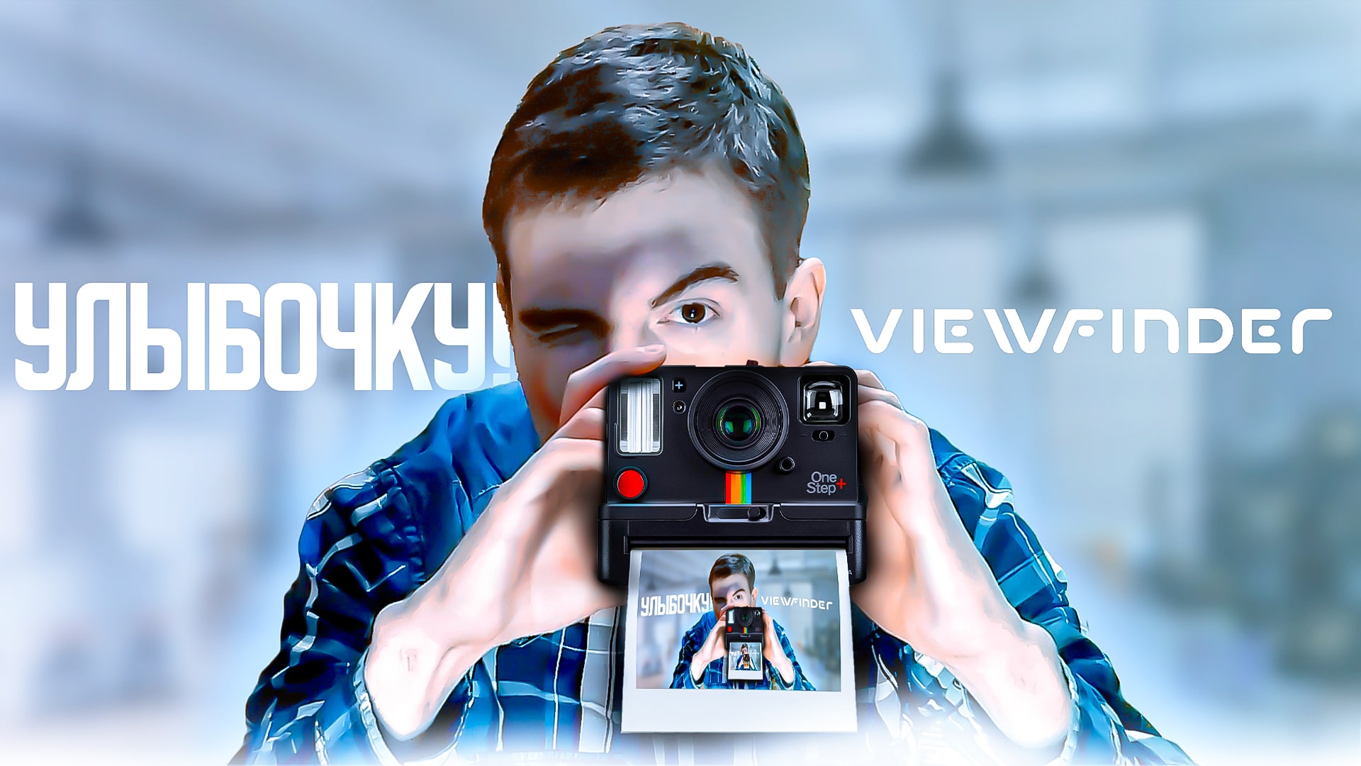 ВИДОИСКАТЕЛЬ | Viewfinder #1