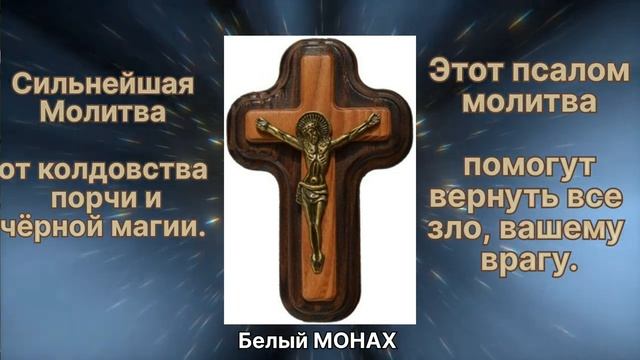 Сильнейшая Молитва от колдовства, порчи и чёрной магии. смотреть онлайн
