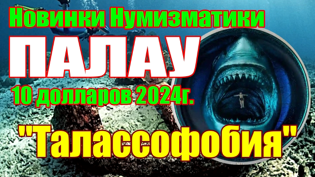 Новинки Нумизматики ПАЛАУ 10 долларов 2024г. Талассофобия смотреть онлайн
