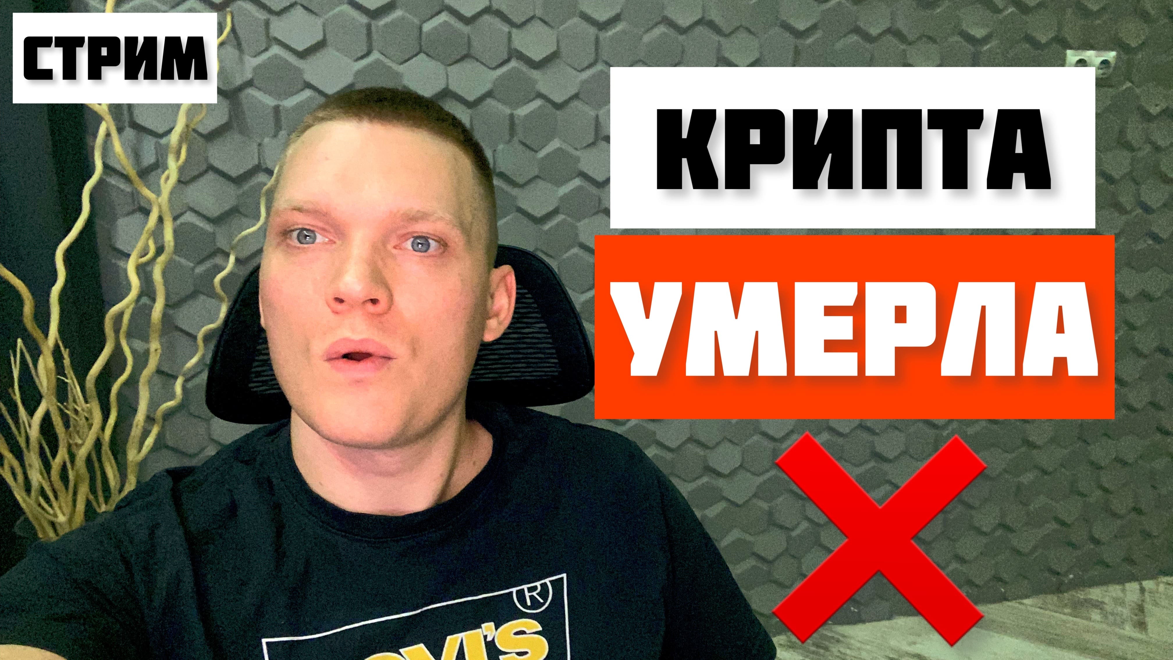 ❌ КРИПТА УМЕРЛА. ЗДЕСЬ ДЕЛАТЬ НЕЧЕГО. РАСХОДИМСЯ! смотреть онлайн