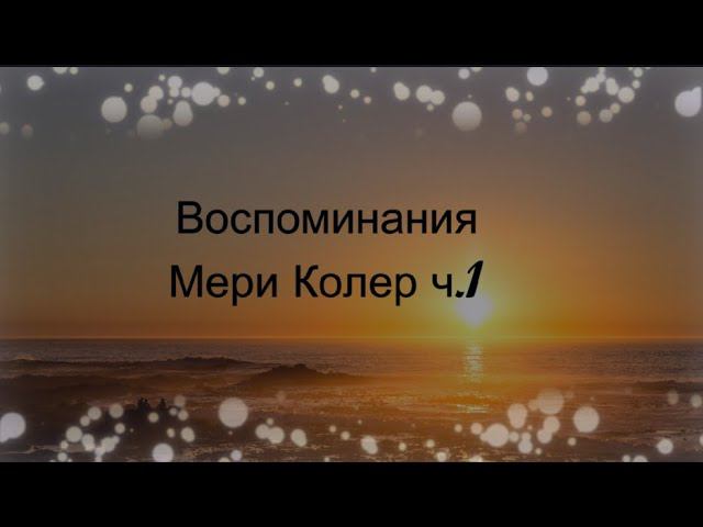 Воспоминания Мери Колер часть 1 смотреть онлайн