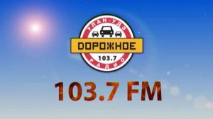 Дорожное радио 10 с