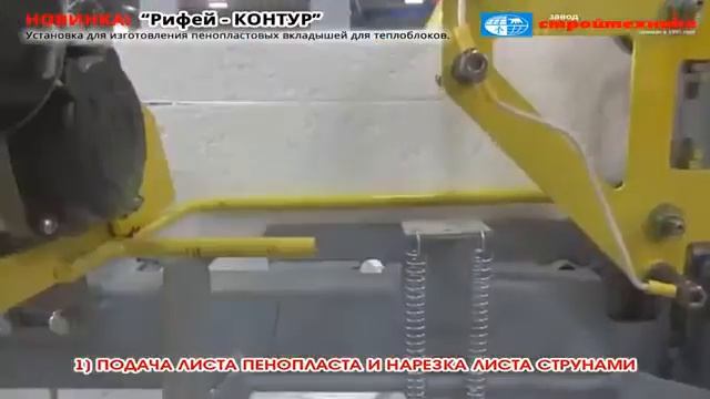 Станок резки пенопласта для теплоблоков-"Рифей Контур" смотреть онлайн