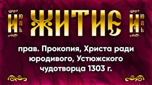 21 июля Житие прав. Прокопия, Христа ради юродивого, Устюжского чудотворца 1303 г. | Аудиокнига