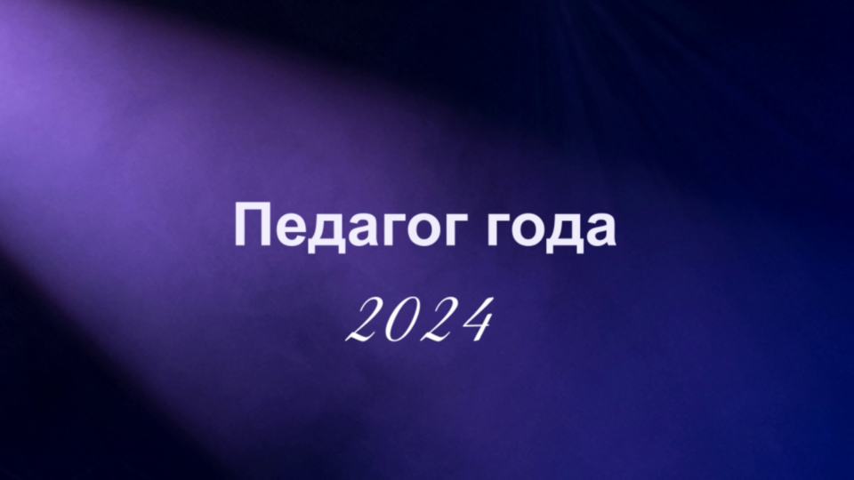 Стерлитамак - 2023. Педагог года 2024 года. смотреть онлайн