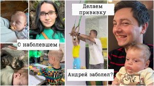 Прививка малышу || о Жене || Андрей заболел || Новости