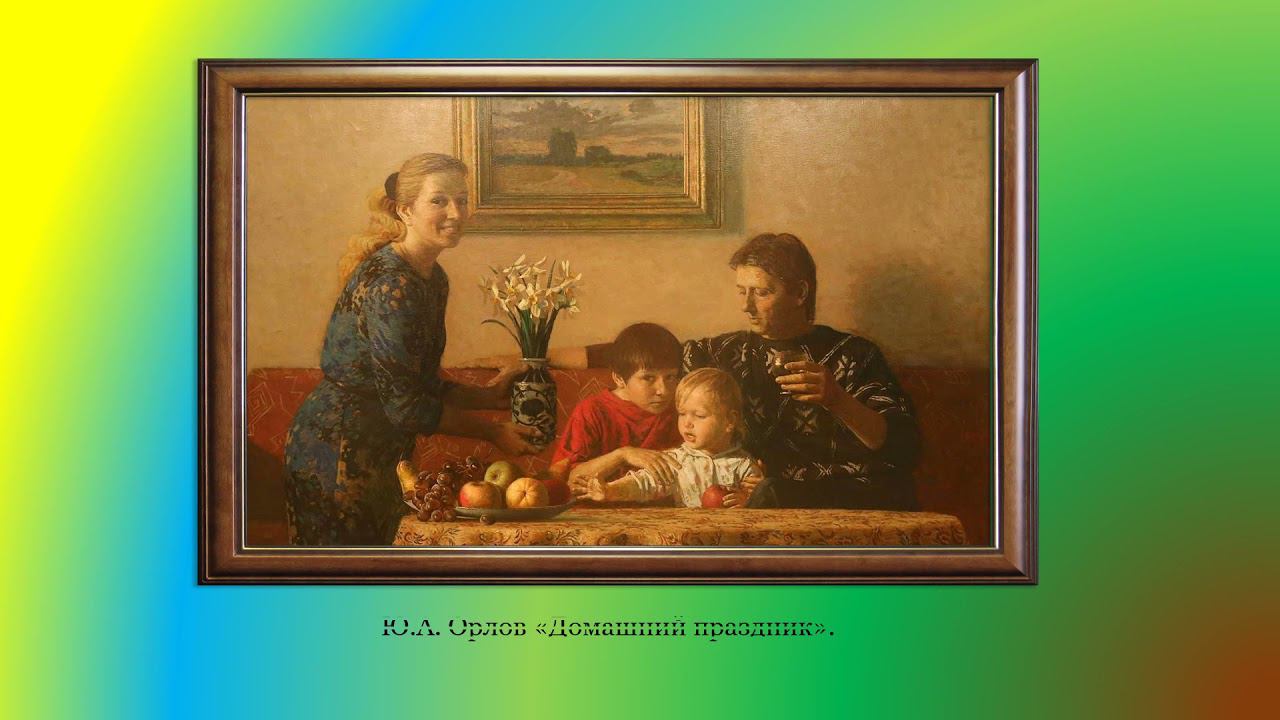 Семья в живописи смотреть онлайн