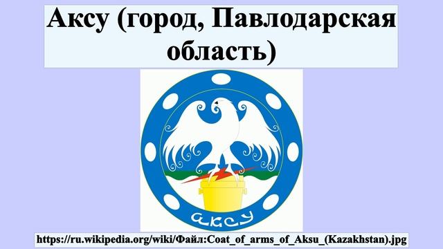 Аксу (город, Павлодарская область) смотреть онлайн