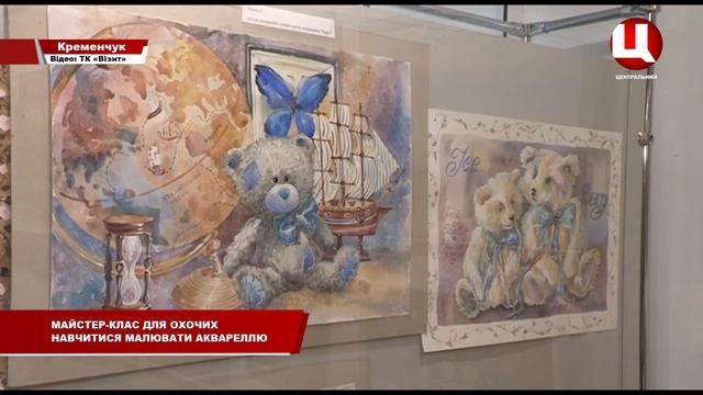У Кременчуці провели майстер-клас для тих, хто хоче навчитися малювати аквареллю смотреть онлайн