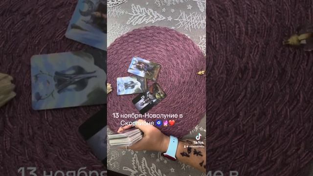 13 ноября -Новолуние в Скорпионе ??❤️ смотреть онлайн