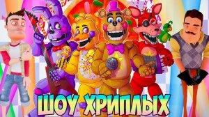 ПРИВЕТ СОСЕД И ПЯТЬ НОЧЕЙ С ФРЕДДИ!ИГРА FIVE NIGHTS AT FREDDY'S ПРОХОЖДЕНИЕ!ШОУ ХРИПЛЫХ!FNAF 1!ФНАФ!