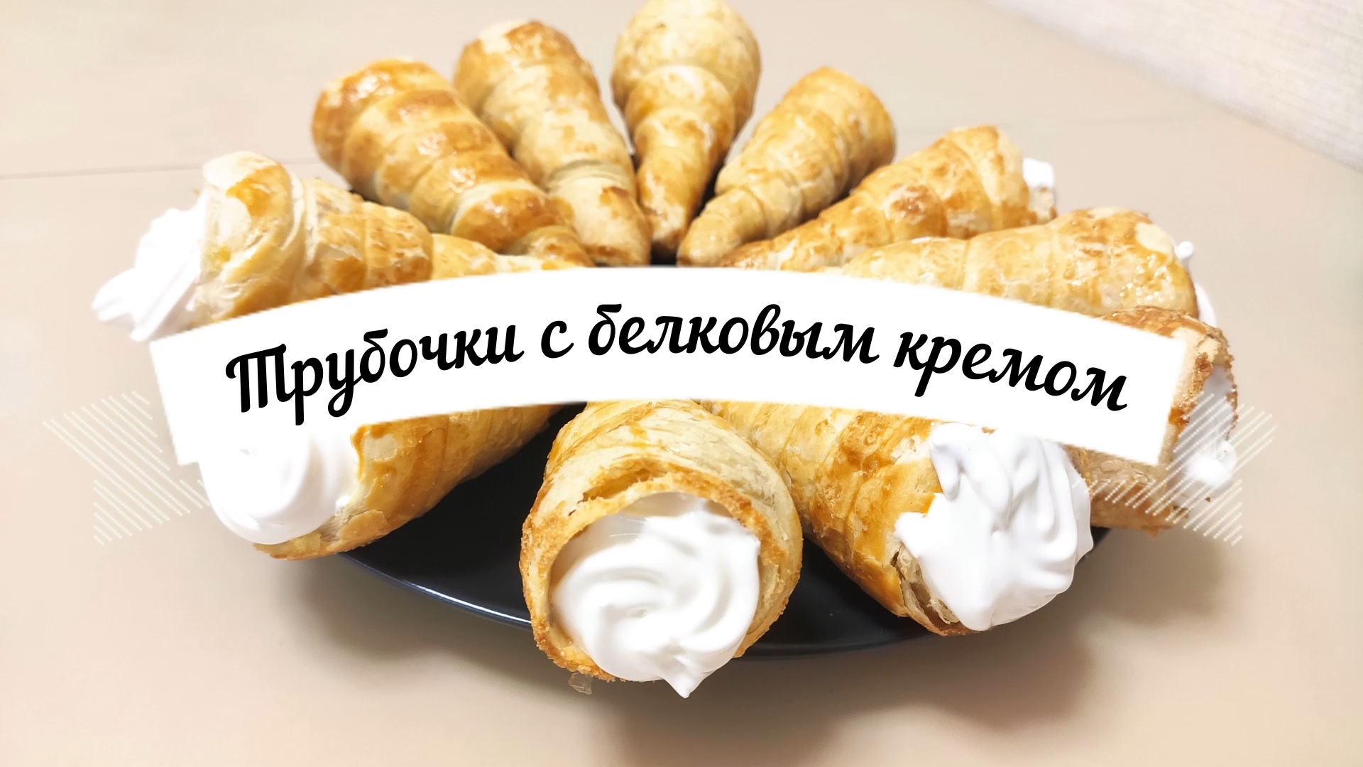 Слоёные трубочки с белковым кремом. Пирожные "Трубочки" смотреть онлайн