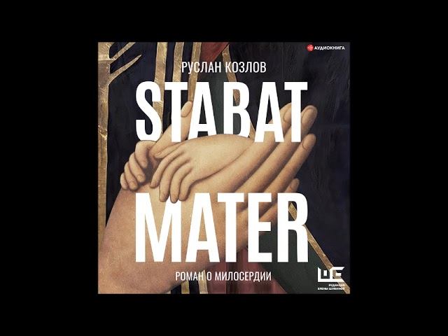 #Аудионовинка| Руслан Козлов «Stabat Mater» смотреть онлайн