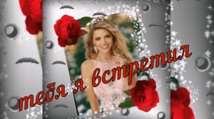 Александр Климм - Тебя я встретил.