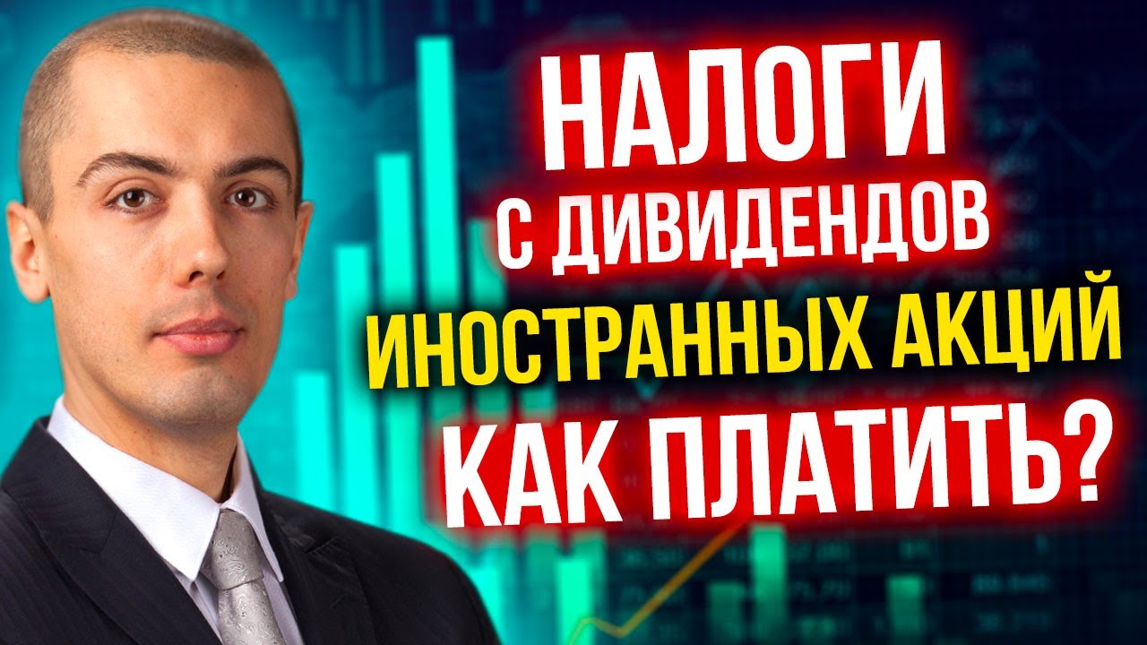 Налоги с дивидендов иностранных акций - как платить? смотреть онлайн
