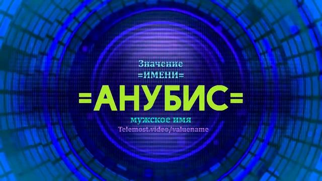 Значение имени Анубис - Тайна имени смотреть онлайн