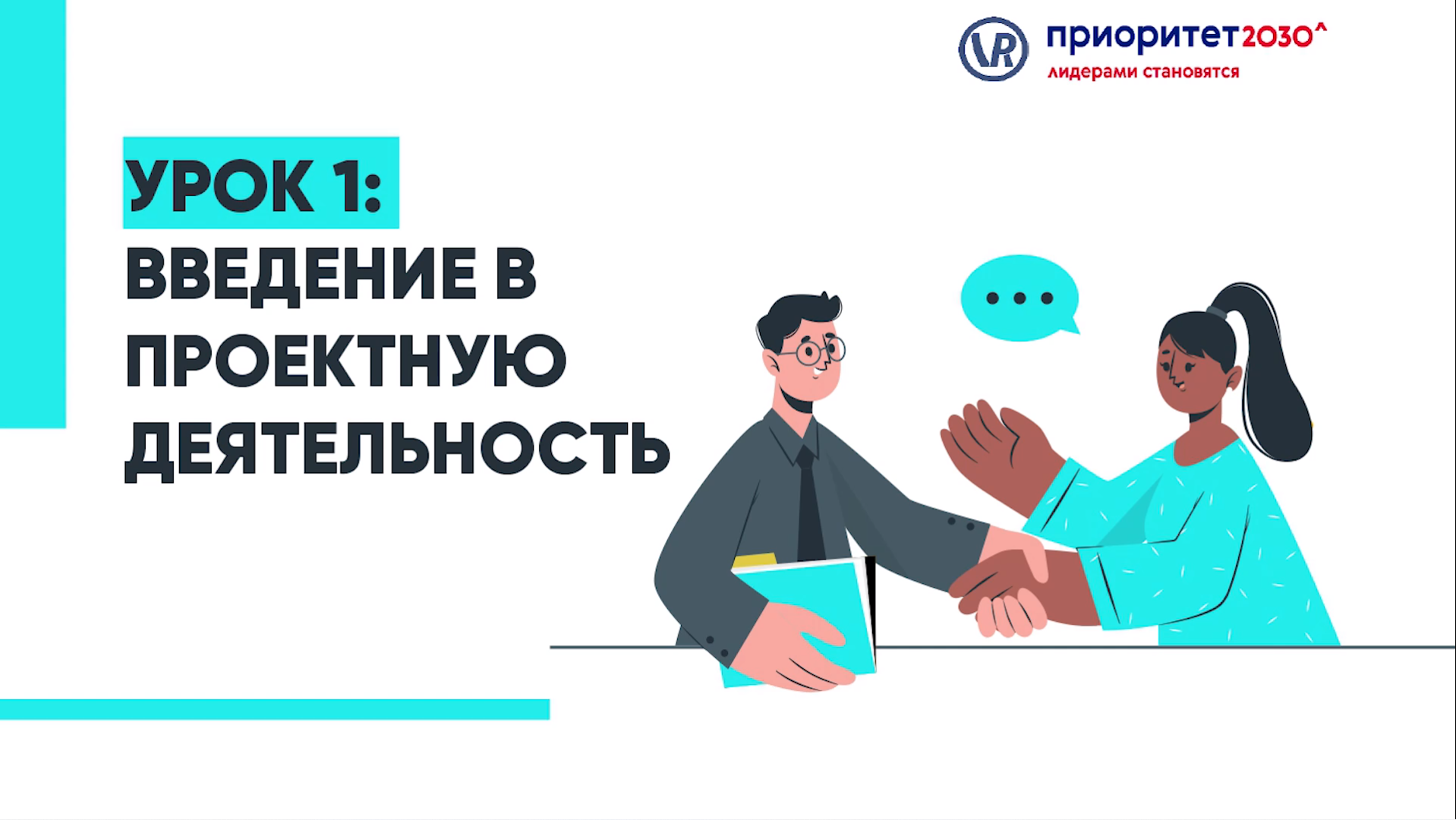 Курс «Мастерство проектной деятельности: практический путь к успеху». Урок 1 смотреть онлайн