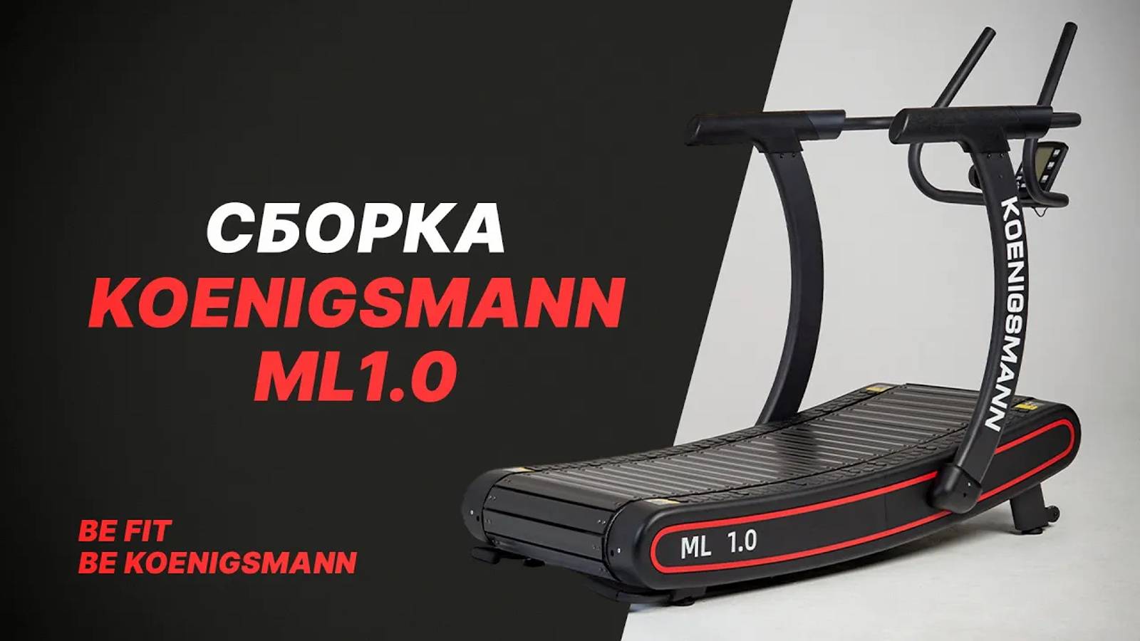СБОРКА МЕХАНИЧЕСКОЙ БЕГОВОЙ ДОРОЖКИ KOENIGSMANN ML1.0 / КОММЕРЧЕСКАЯ БЕГОВАЯ ДОРОЖКА / ДЛЯ СПОРТА