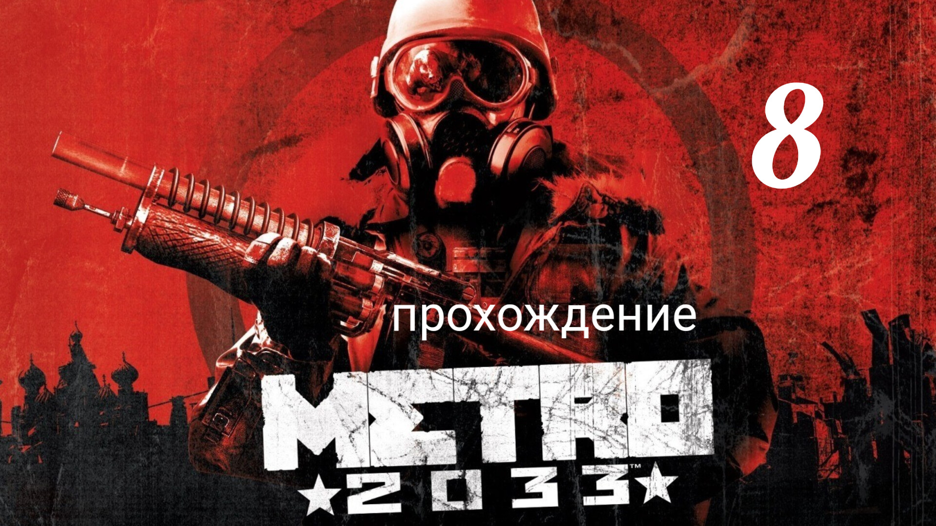 Метро 2033. Прохождение. Часть восьмая. Станция ПАВЕЛЕЦКАЯ. Metro 2033 Redux. смотреть онлайн