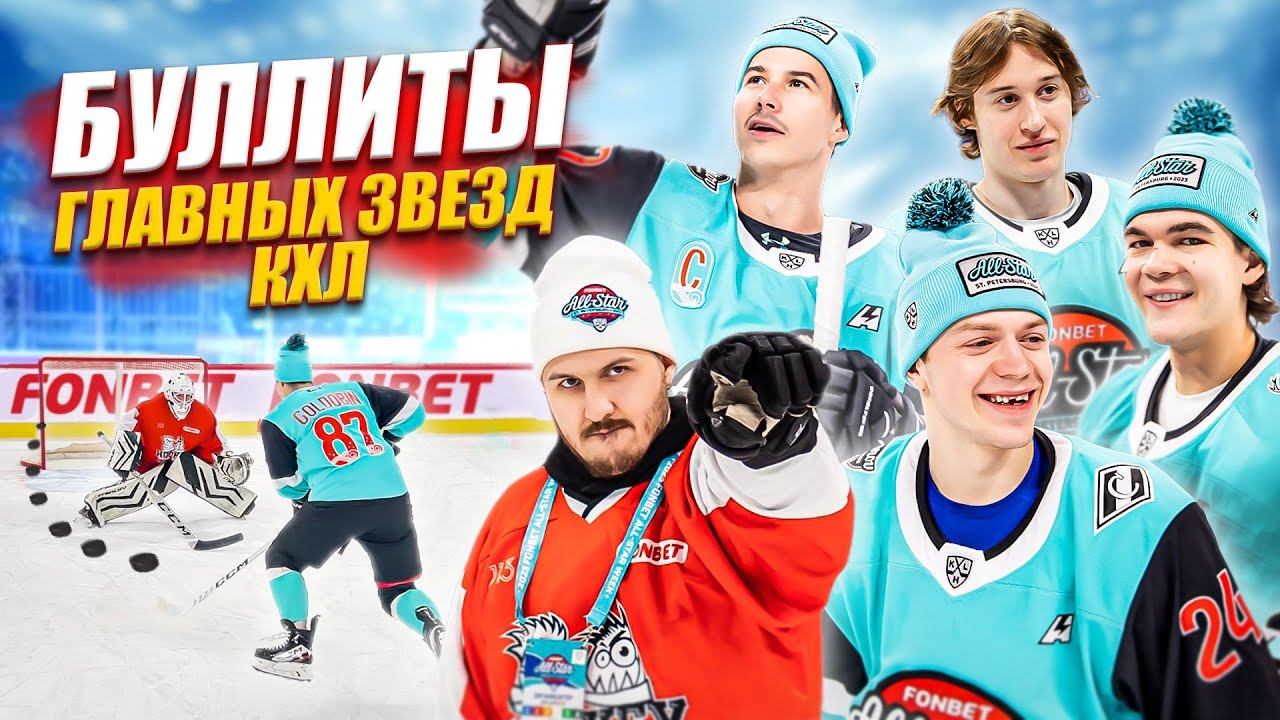 БУЛЛИТЫ ЗВЕЗД КХЛ! АТАНАСОВ ГОЛДОБИН КОНЮШКОВ ПОРЯДИН смотреть онлайн