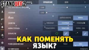 Как поменять язык в standoff 2 с английского на русский