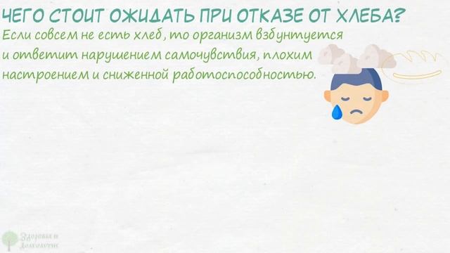 Невероятно! Даже 1 неделя без хлеба вызывает необратимые последствия в организме! Кишечник, кожа … смотреть онлайн