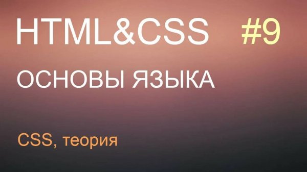 HTML с нуля: урок 9 - CSS, теория