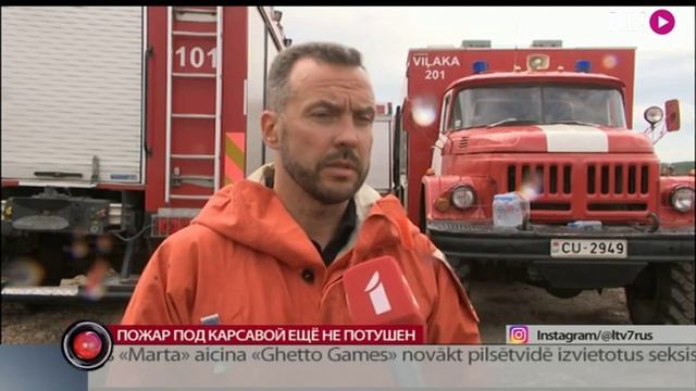 Пожар под Карсавой ещё не потушен смотреть онлайн