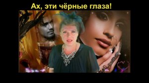 Наша Дарья  - Ах эти чёрные глаза