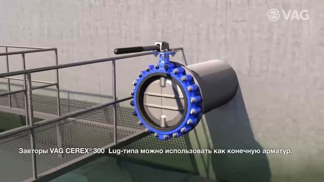 VAG CEREX® 300 Поворотный затвор - О продукции (тизер) смотреть онлайн