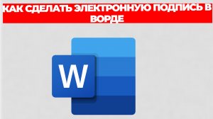 КАК СДЕЛАТЬ ЭЛЕКТРОННУЮ ПОДПИСЬ В ВОРДЕ