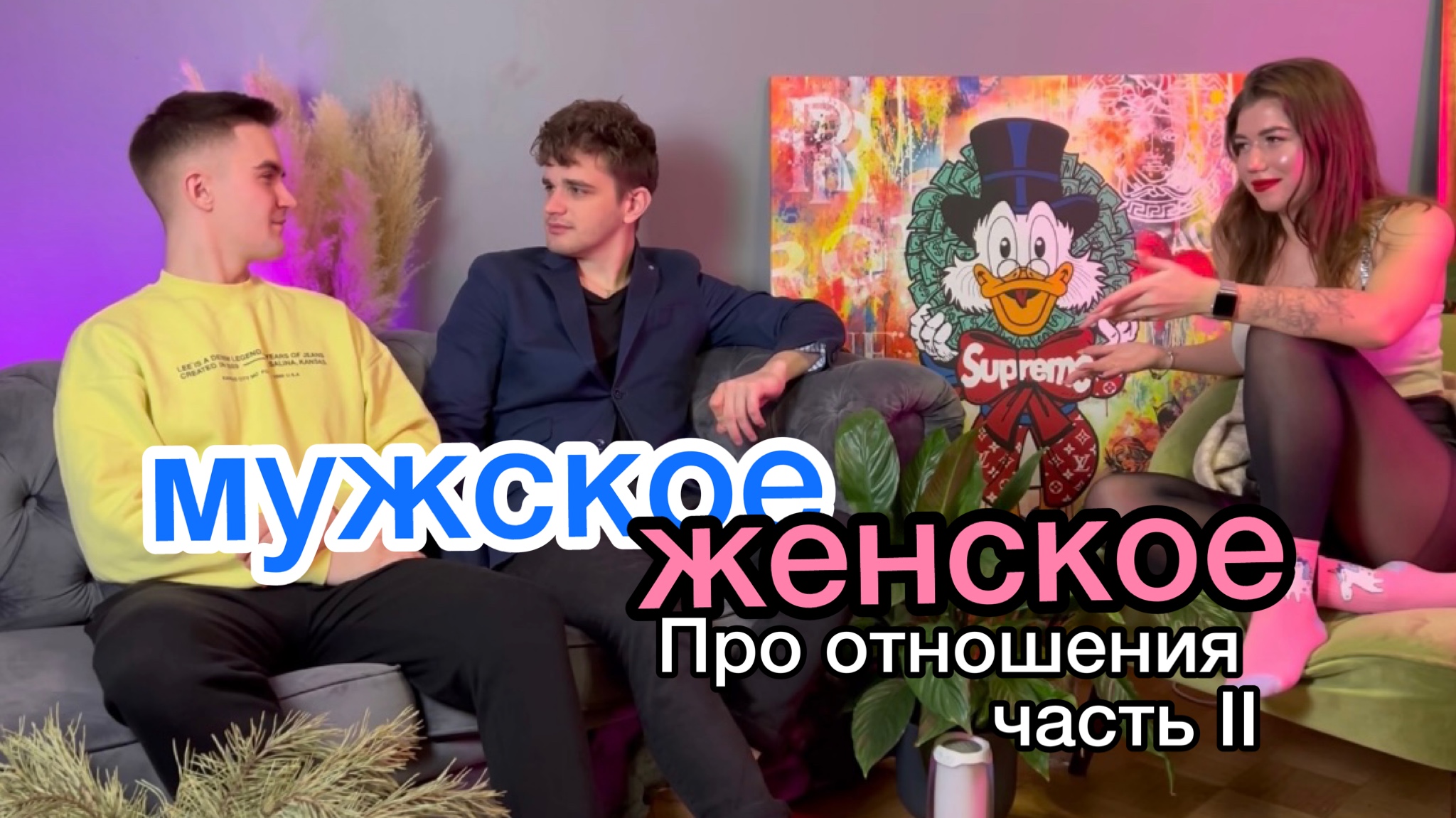МУЖСКОЕ/ЖЕНСКОЕ СО СВЕТОЧКОЙ про отношения часть II