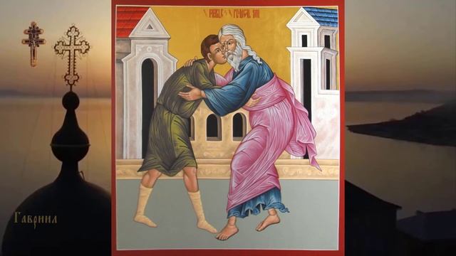 Неделя о блудном сыне