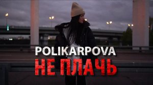 polikarpova – Не плачь