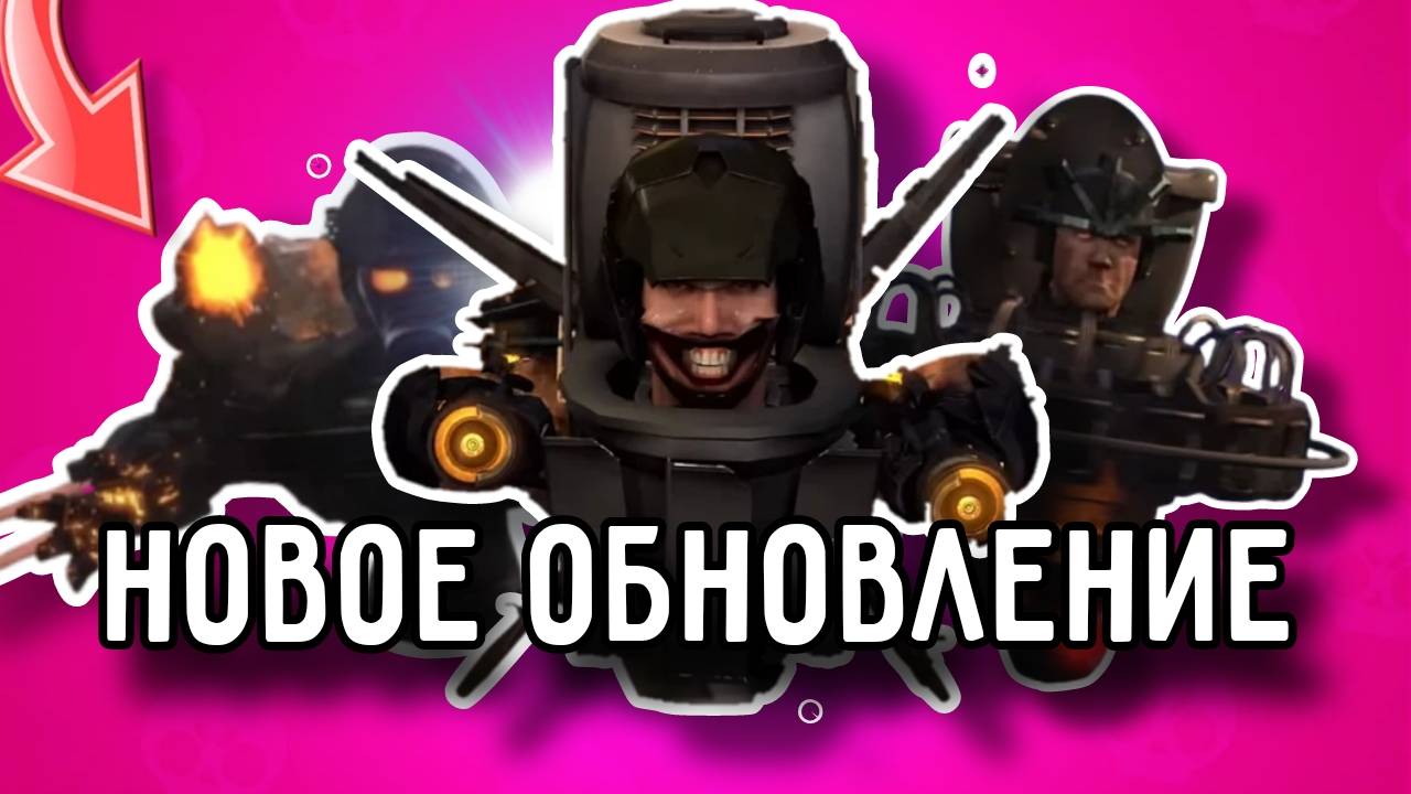 ✨Срочно! Дата и слив нового обновления в Toilet Agents!