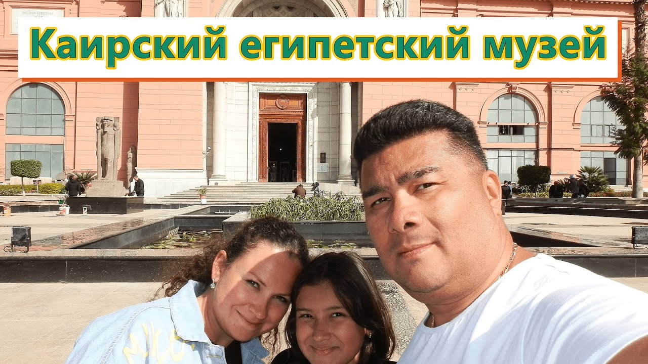 Египет! Каир! Каирский музей!!! Перемены после РЕВОЛЮЦИИ!!!