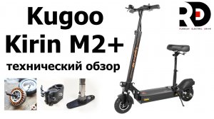 Kugoo Kirin M2+ (Куго кирин м2 плюс) технический обзор.