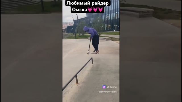 #scooter #омск #самокат #алексакамиг смотреть онлайн