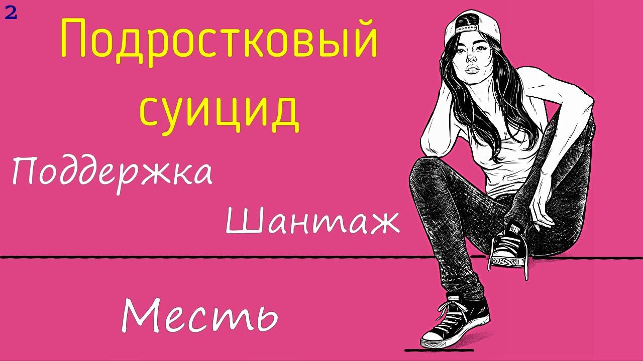 2. Детский, подростковый суицид / Психология профилактики суицида / Поддержка, шантаж, месть смотреть онлайн