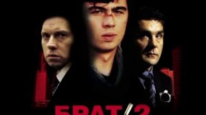 Ла Манш Погляд  Саундтрек к фильму брат 2