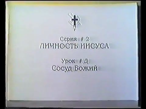 Серия 02. Личность Иисуса. Урок 08. Сосуд Божий. смотреть онлайн