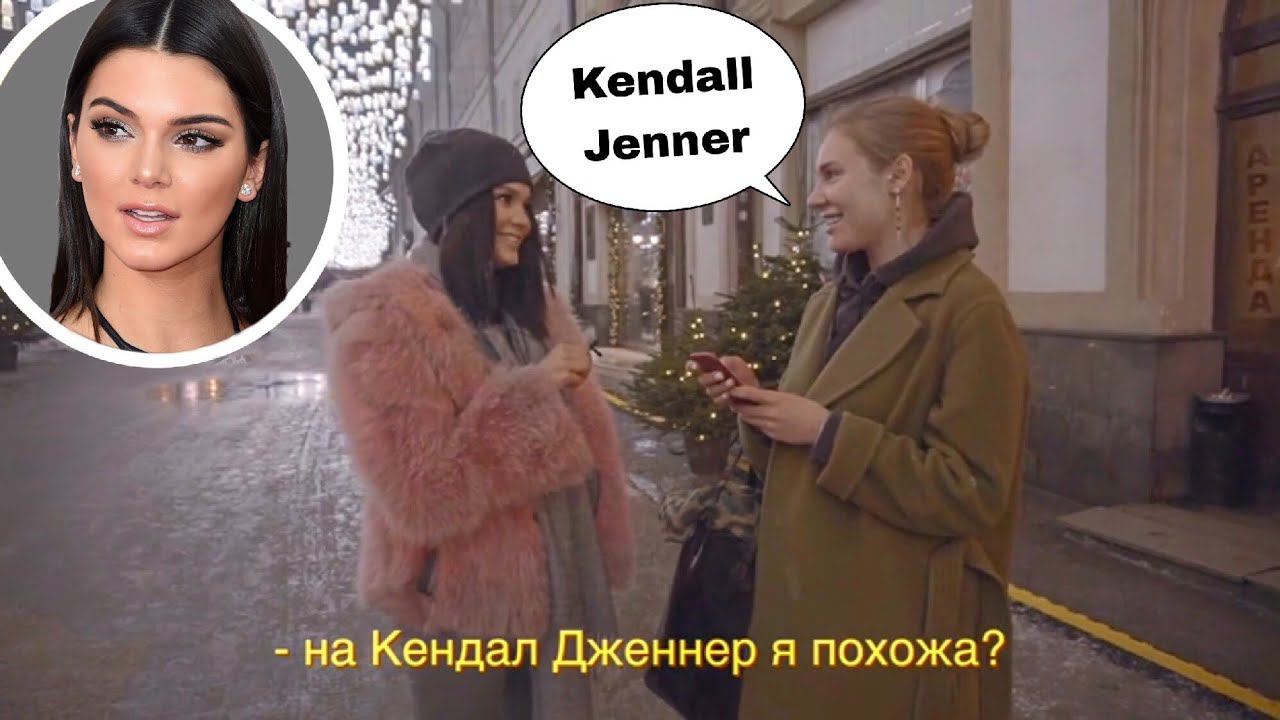 повторяю МАКИЯЖ Kendall Jenner УЗНАЮТ ЛИ ПРОХОЖИЕ? смотреть онлайн