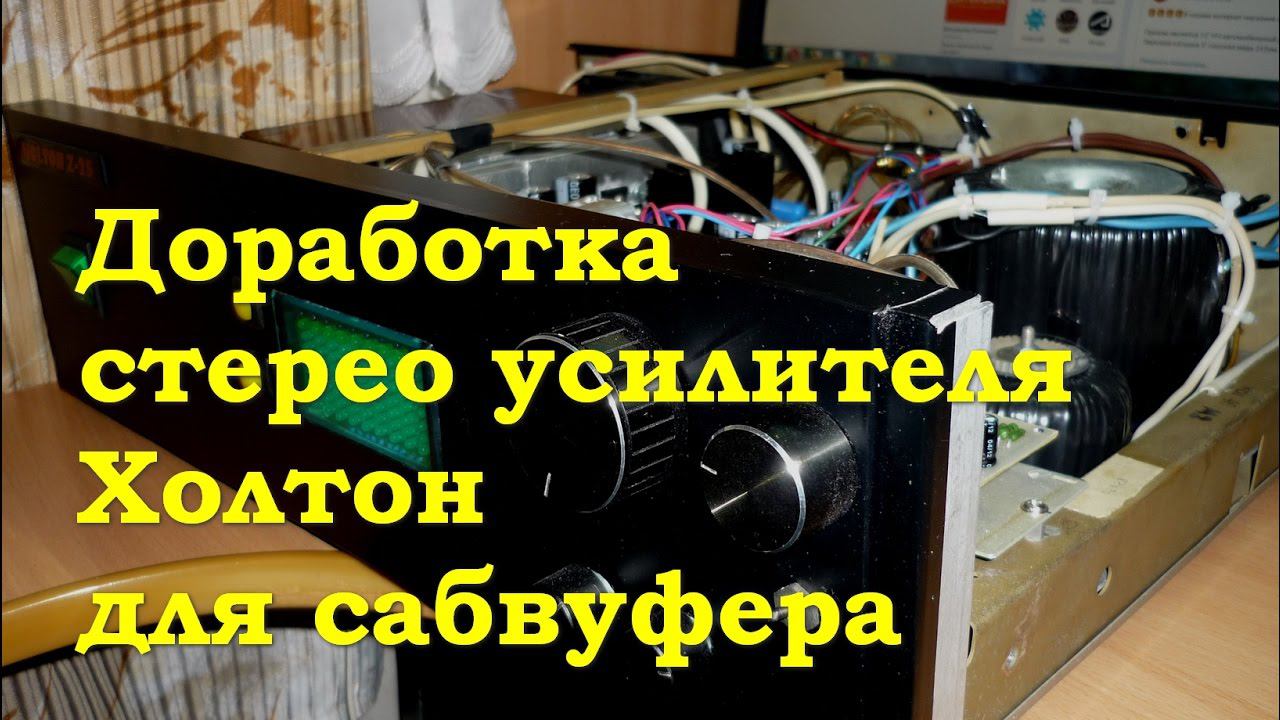 Доработка стерео усилителя Холтон для сабвуфера смотреть онлайн