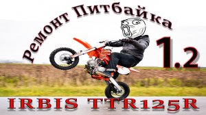 Ремонт Irbis 154FMI TTR125R замена цепи ГРМ и ЦПГ Часть №2.mp4
