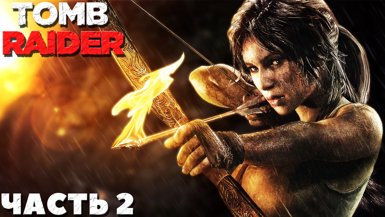 ✅Tomb Raider(2013) - Прохождение. Часть №2.