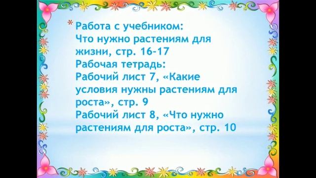 Естествознание тема"Что нужно растениям для жизни?" 1 класс смотреть онлайн