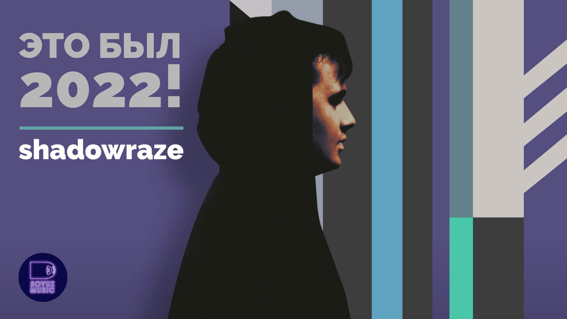 SHADOWRAZE - ЭТО БЫЛ 2022!